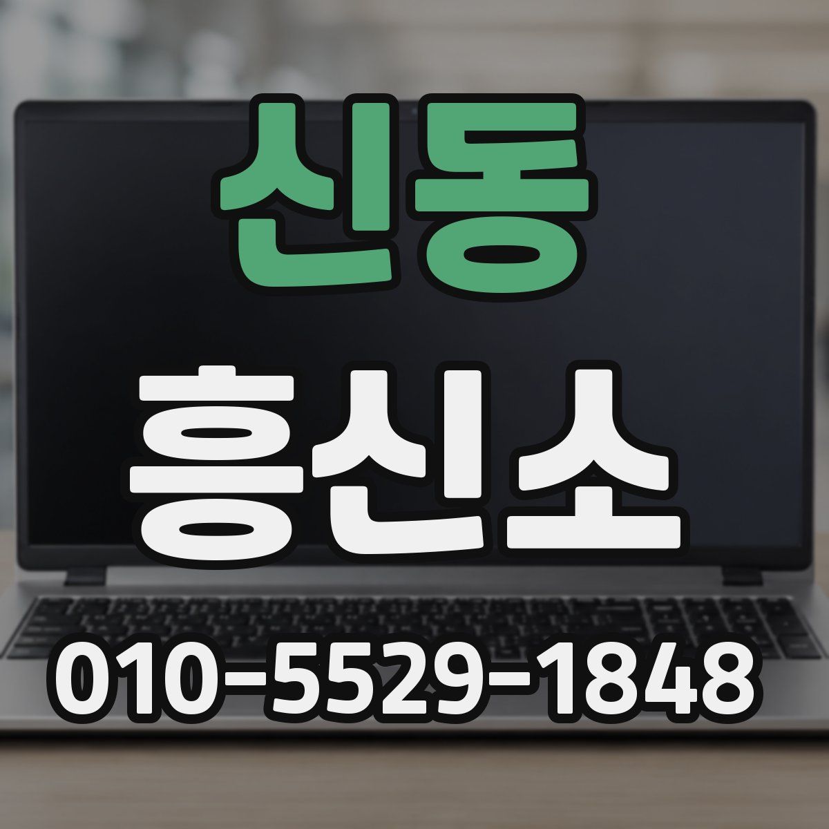 신동 흥신소