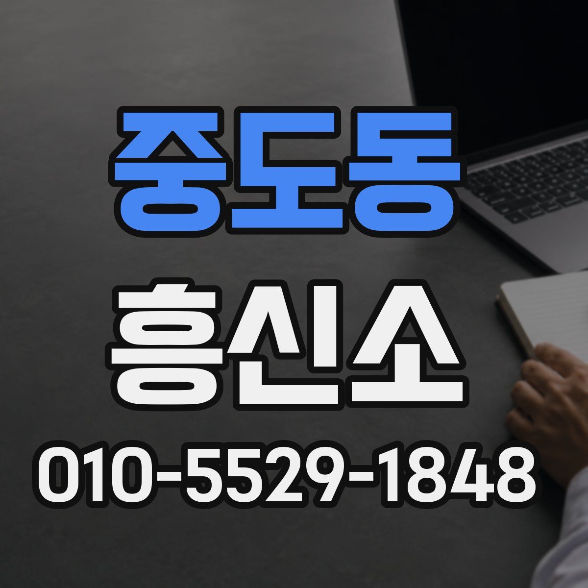 중도동 흥신소