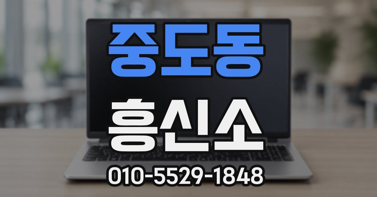 중도동 흥신소