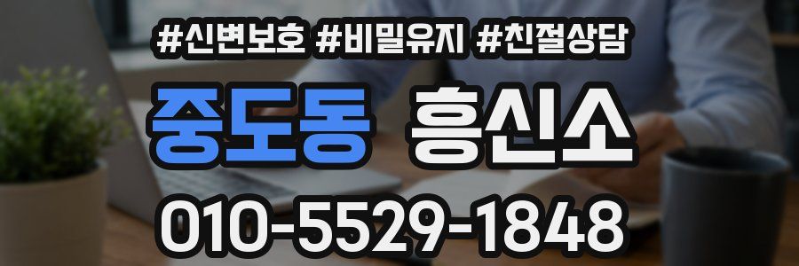 중도동 흥신소