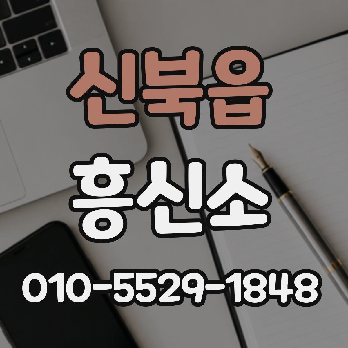 신북읍 흥신소 비교 분석으로 보는 비교 포인트