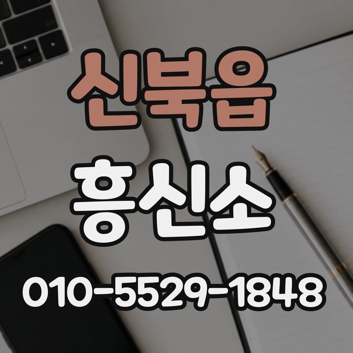 신북읍 흥신소