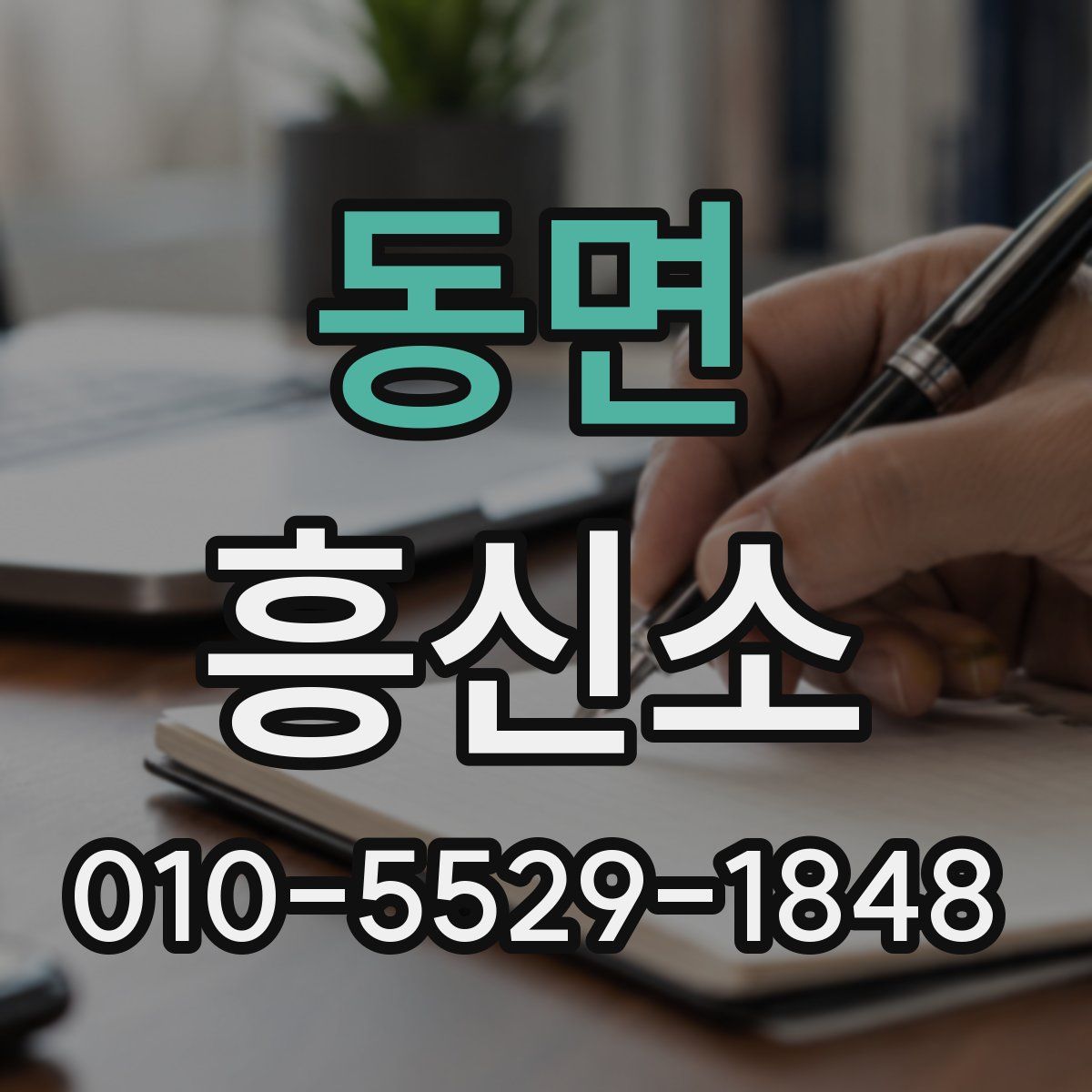 동면 흥신소