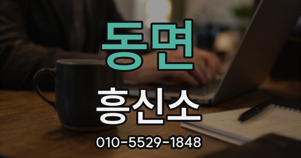 동면 흥신소