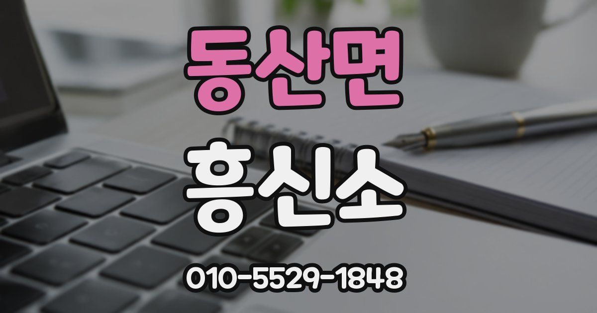 동산면 흥신소
