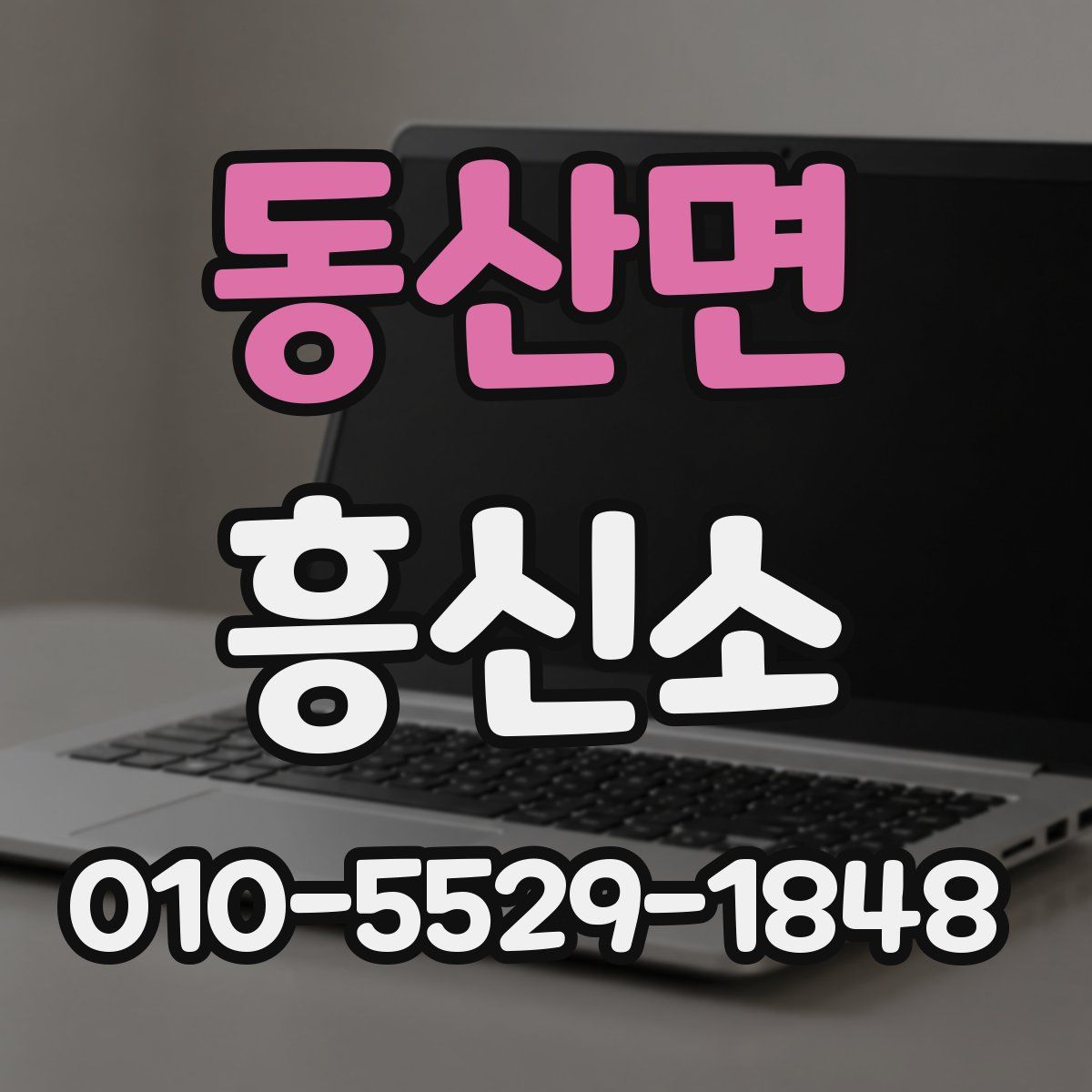 동산면 흥신소
