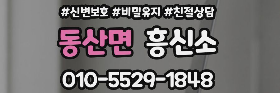 동산면 흥신소