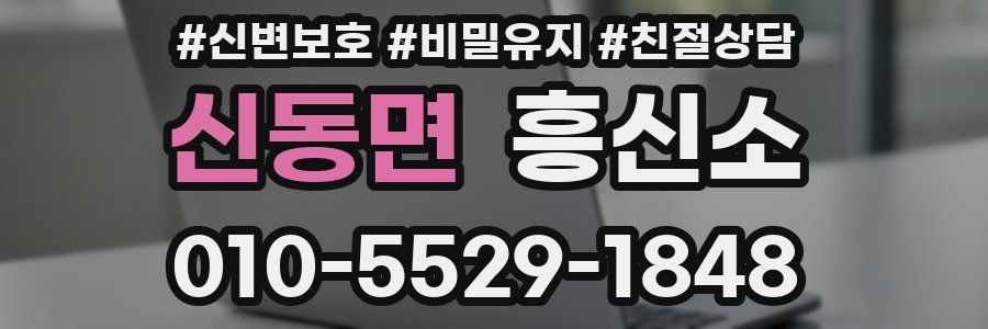 신동면 흥신소