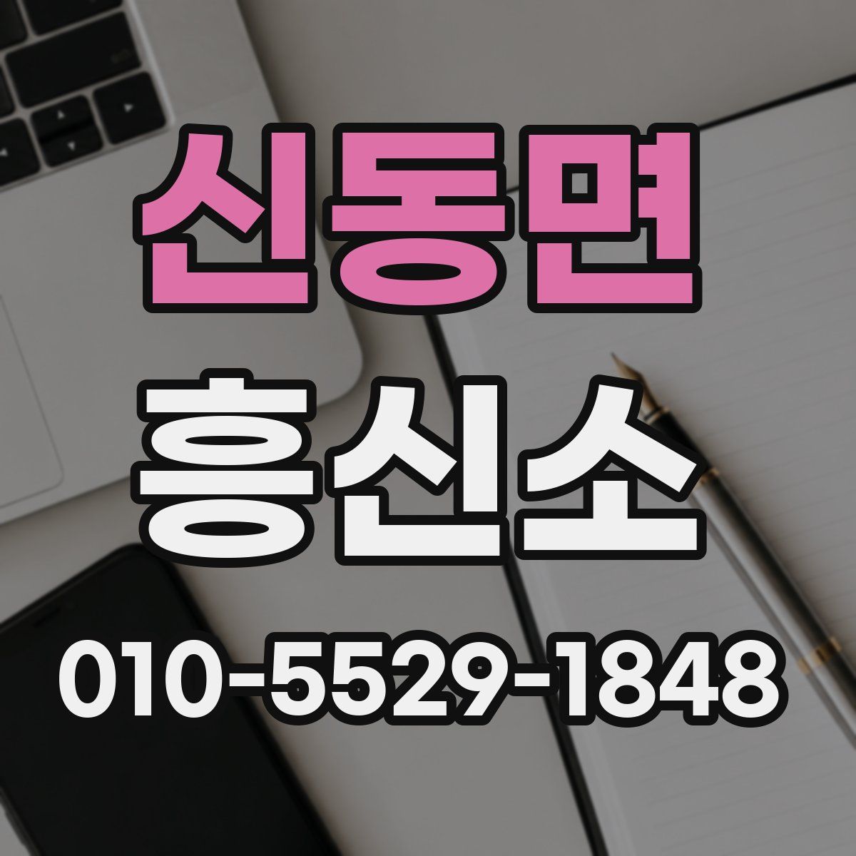 신동면 흥신소