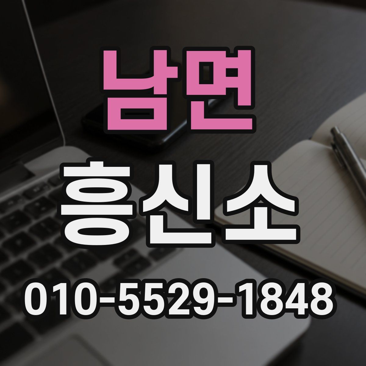 남면 흥신소