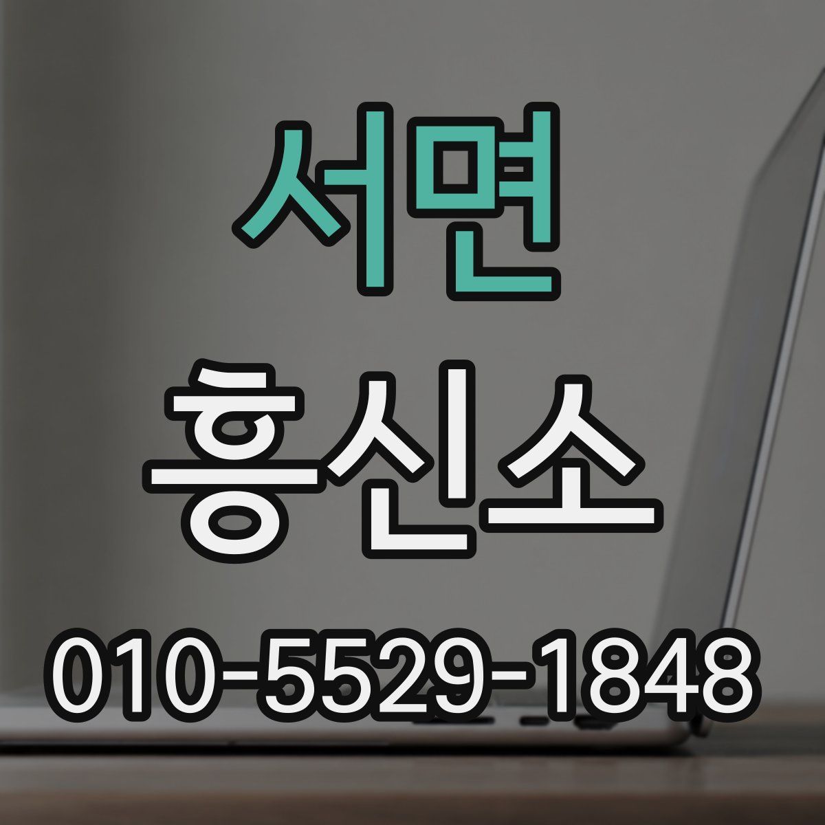 서면 흥신소