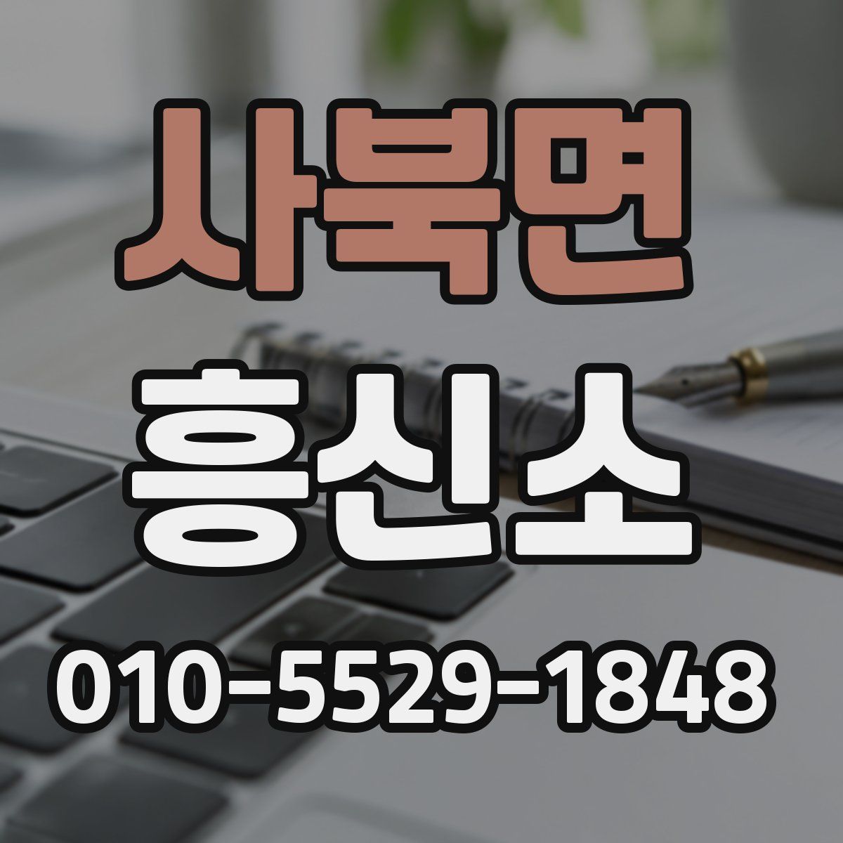 사북면 흥신소