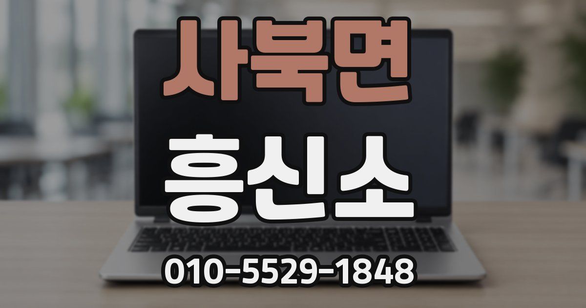 사북면 흥신소