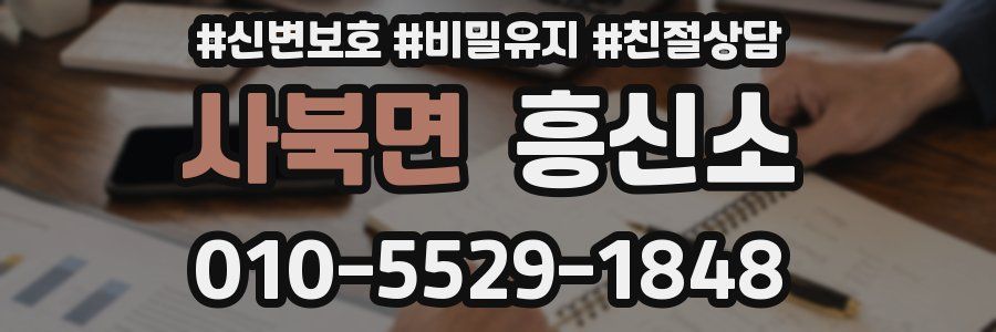 사북면 흥신소