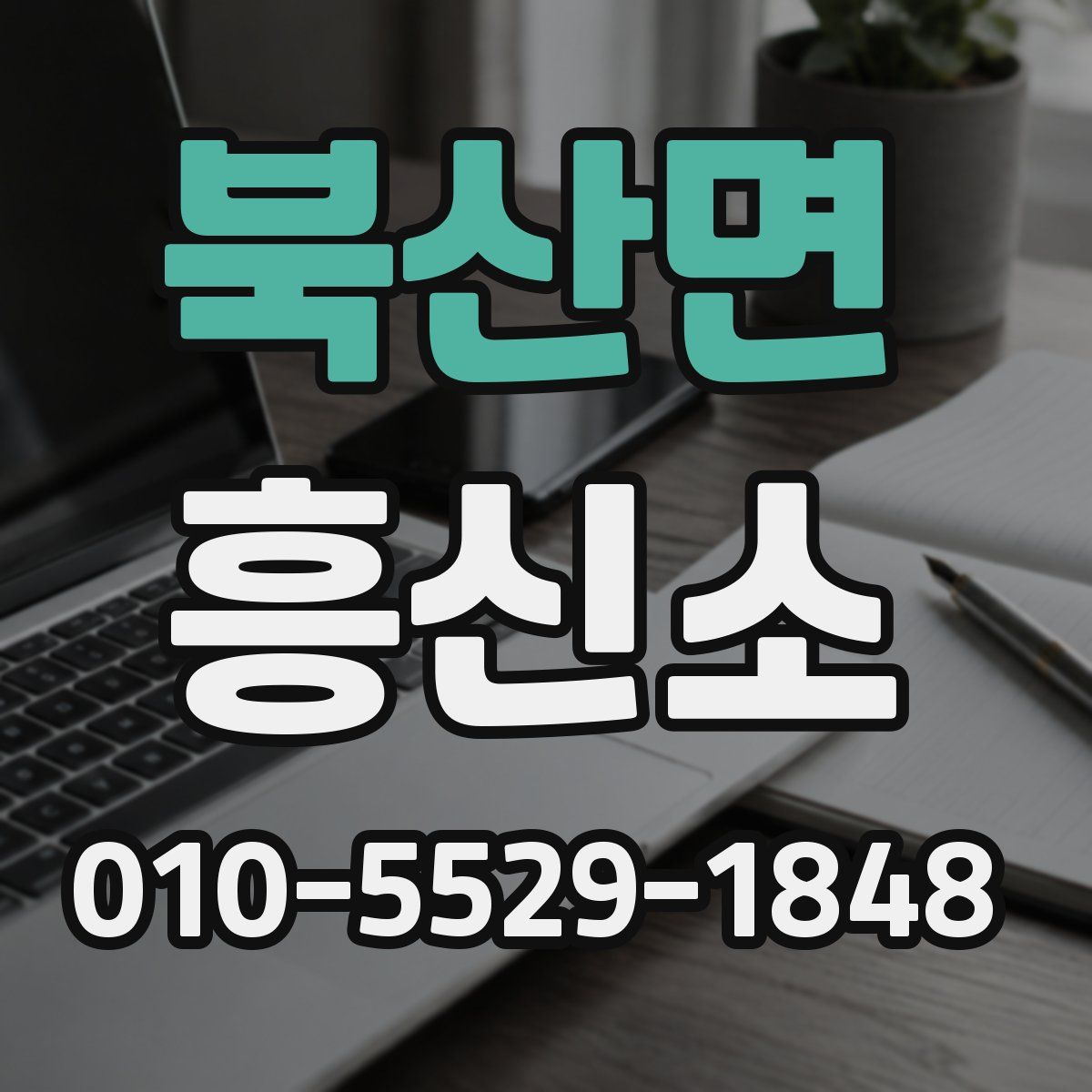 북산면 흥신소