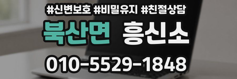 북산면 흥신소