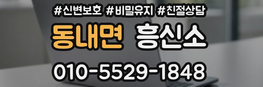 동내면 흥신소