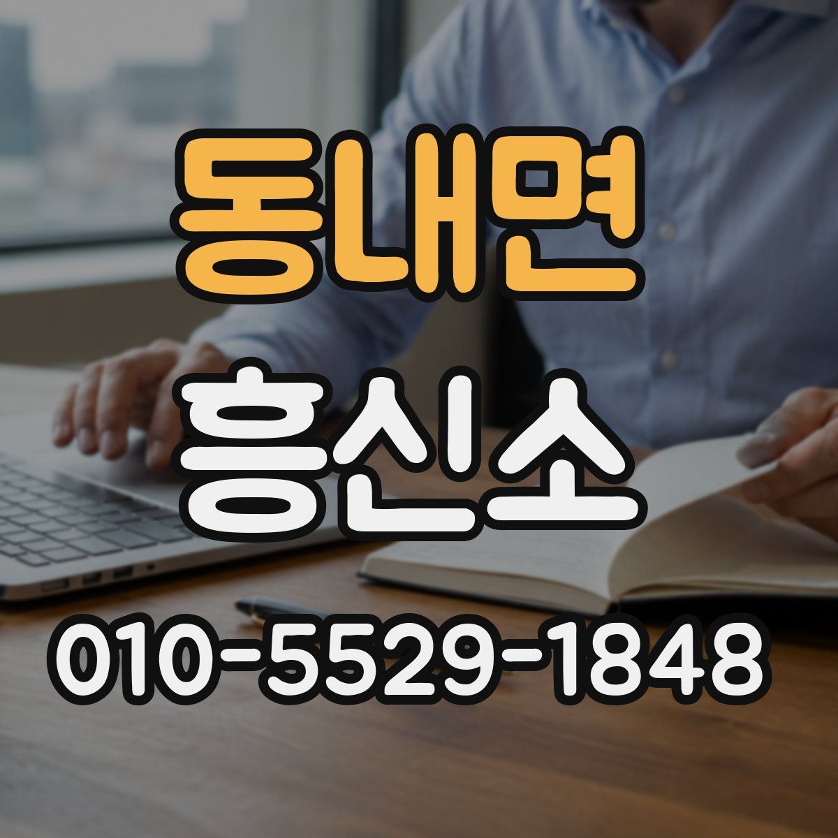 동내면 흥신소