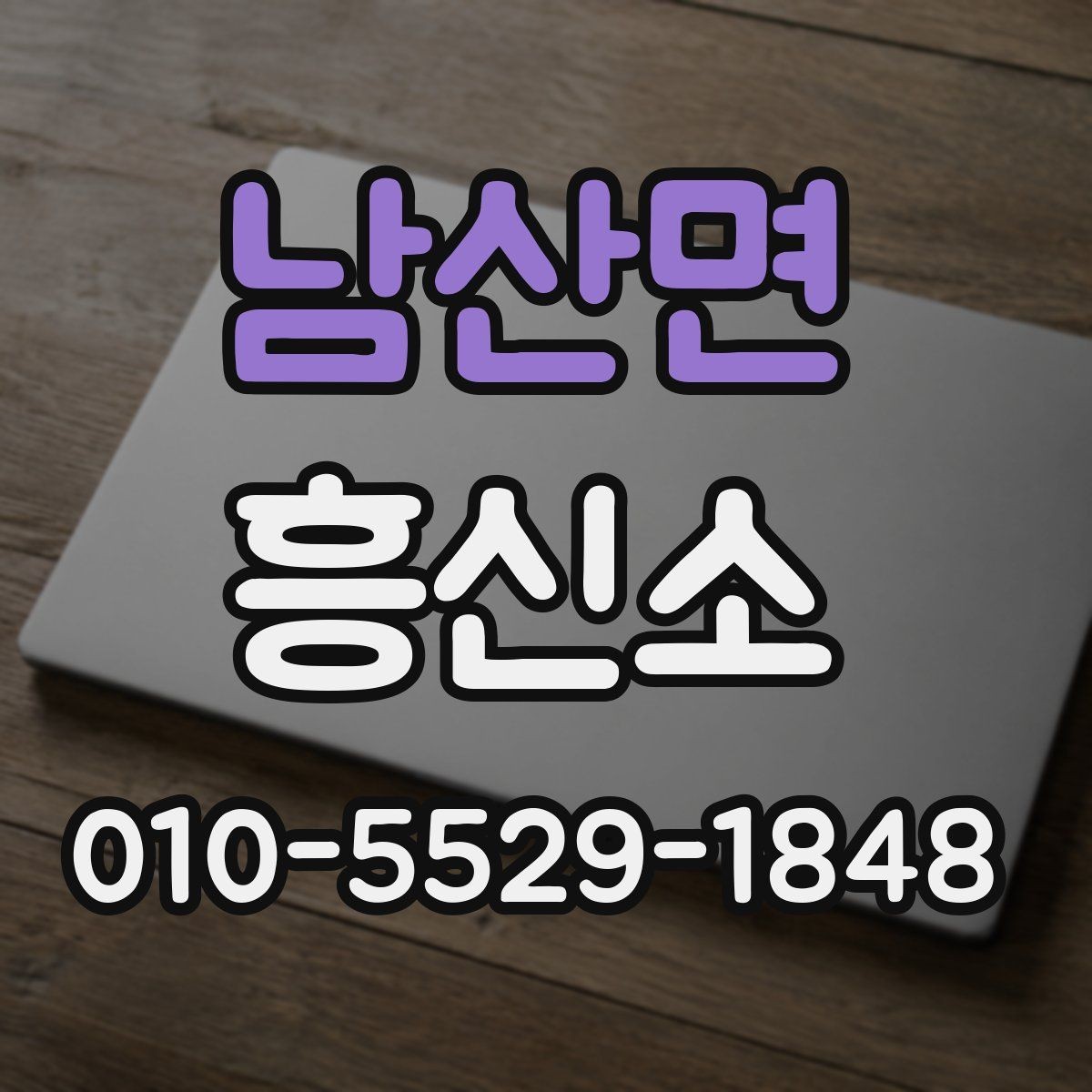 남산면 흥신소 알아보기 전에 체크할 항목들