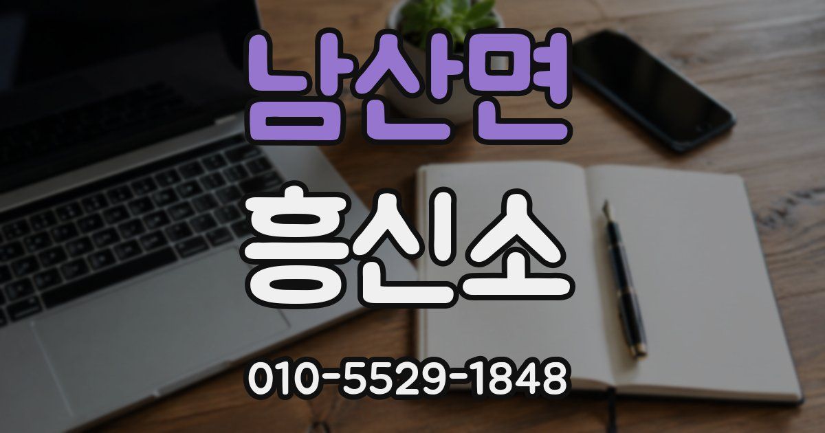 남산면 흥신소