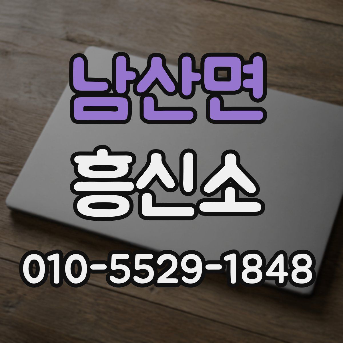 남산면 흥신소