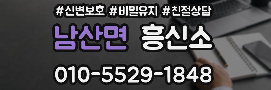 남산면 흥신소