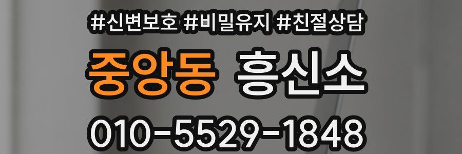 중앙동 흥신소