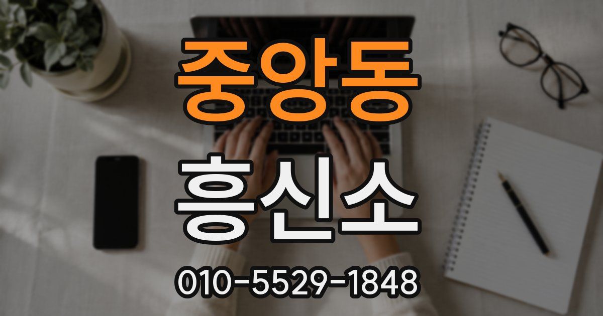 중앙동 흥신소