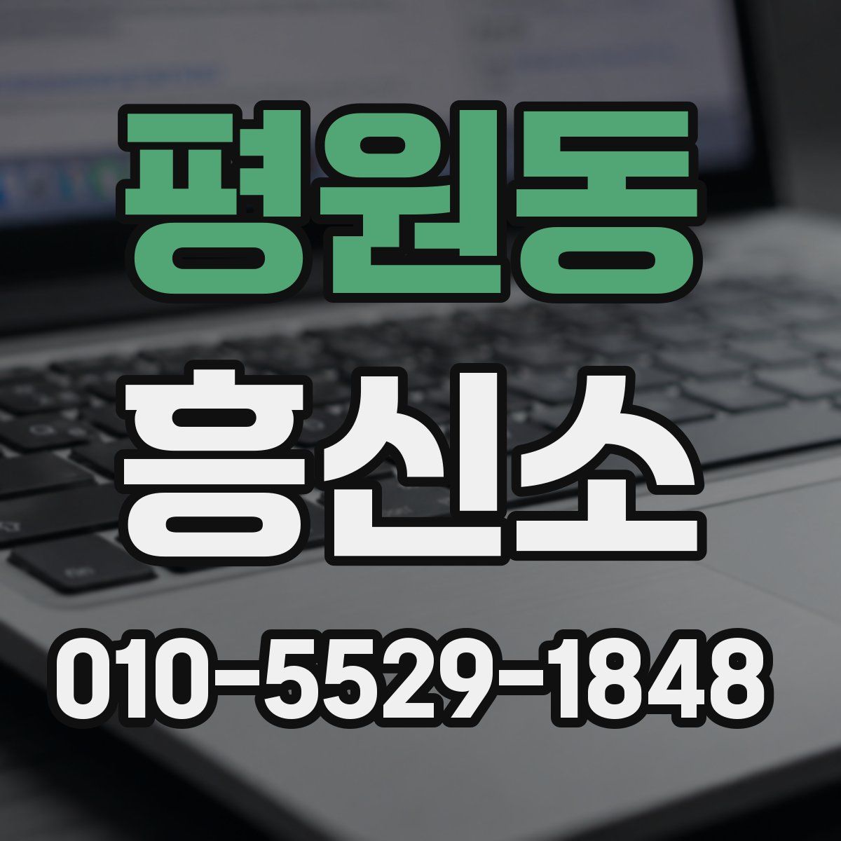 평원동 흥신소