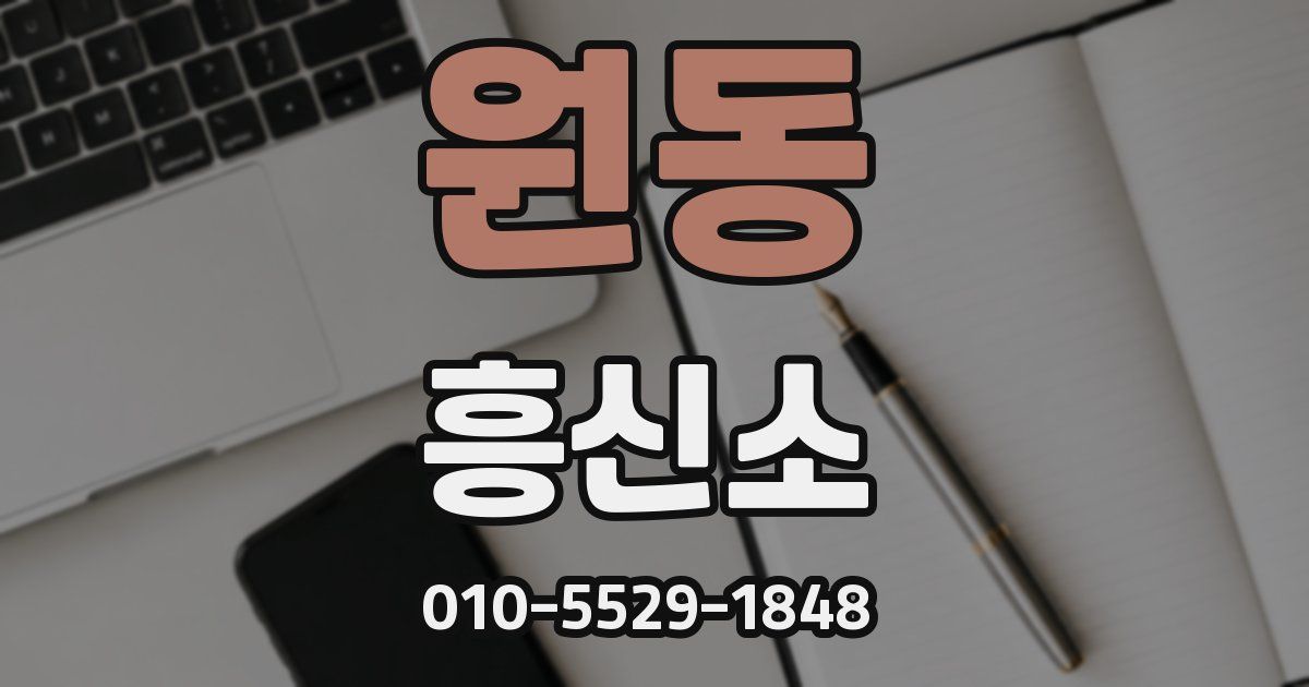 원동 흥신소