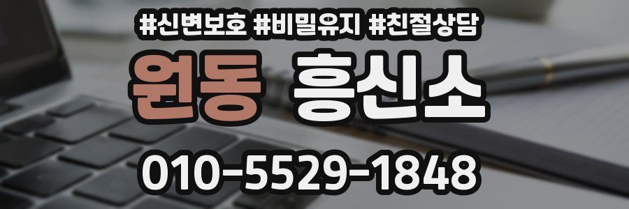 원동 흥신소