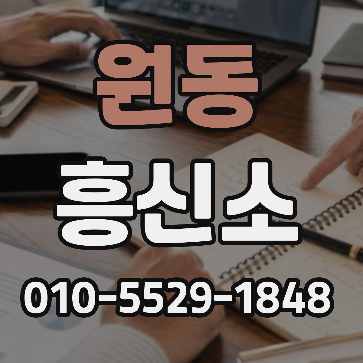 원동 흥신소