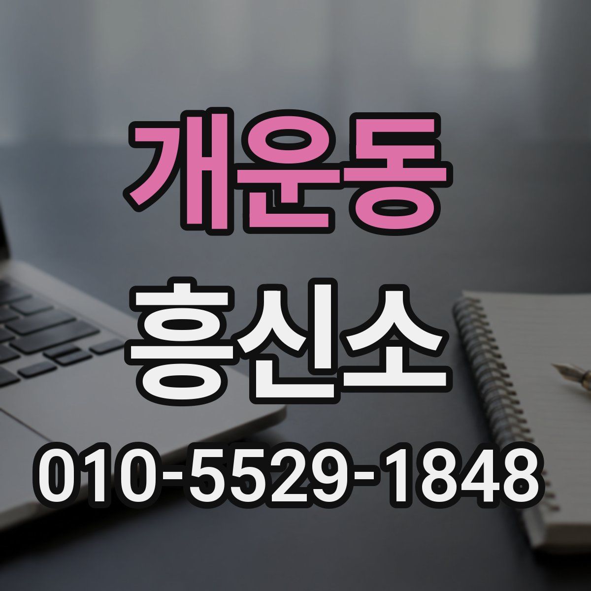 개운동 흥신소