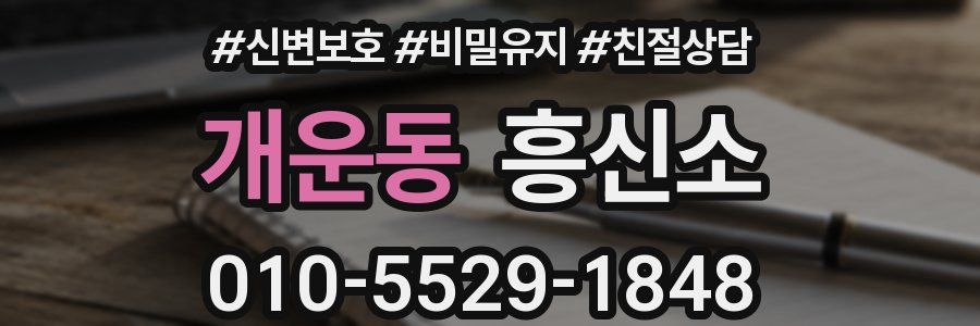 개운동 흥신소