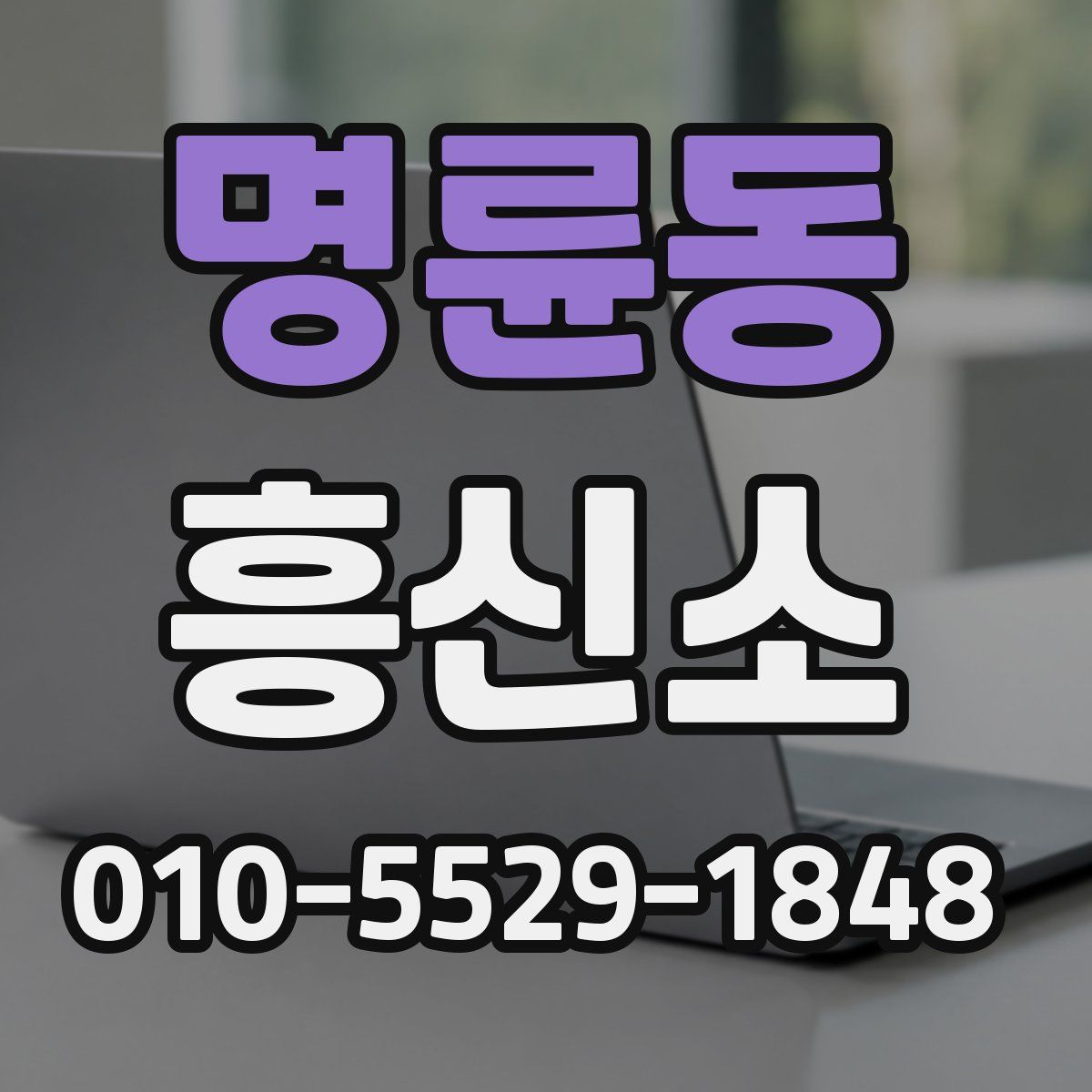 명륜동 흥신소