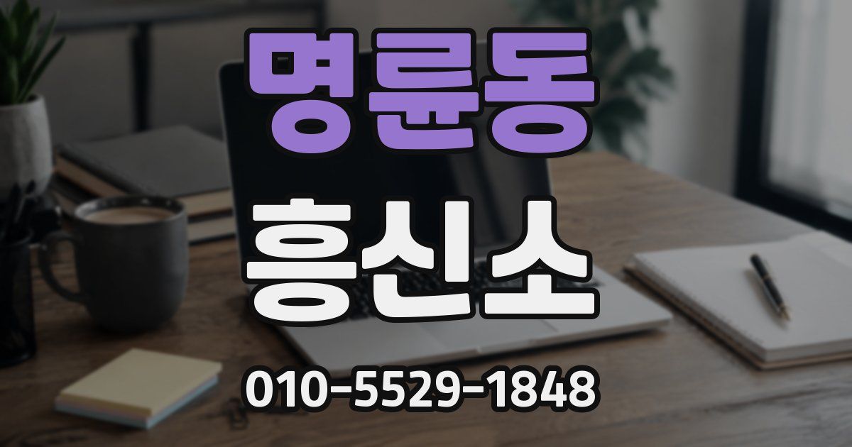명륜동 흥신소