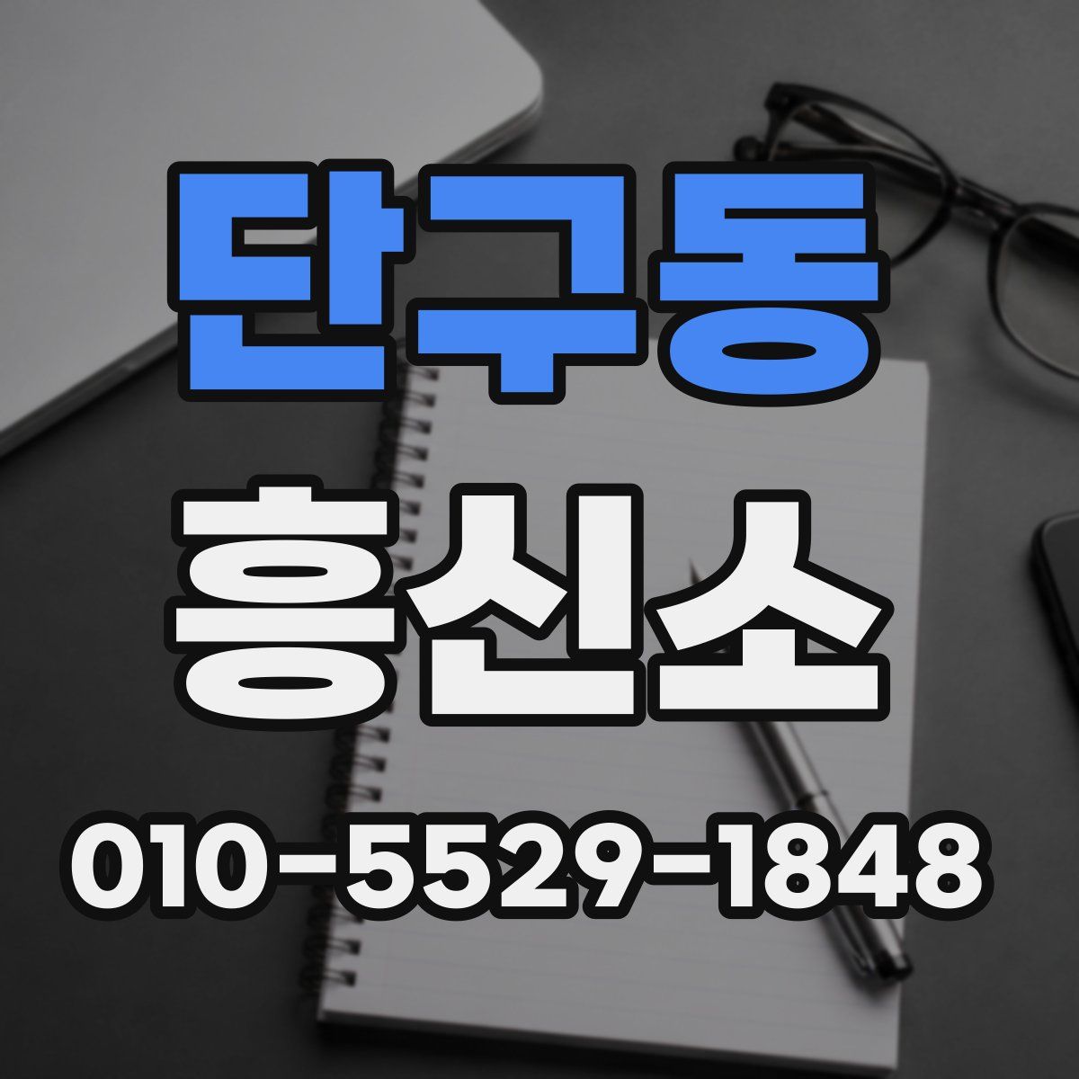 단구동 흥신소