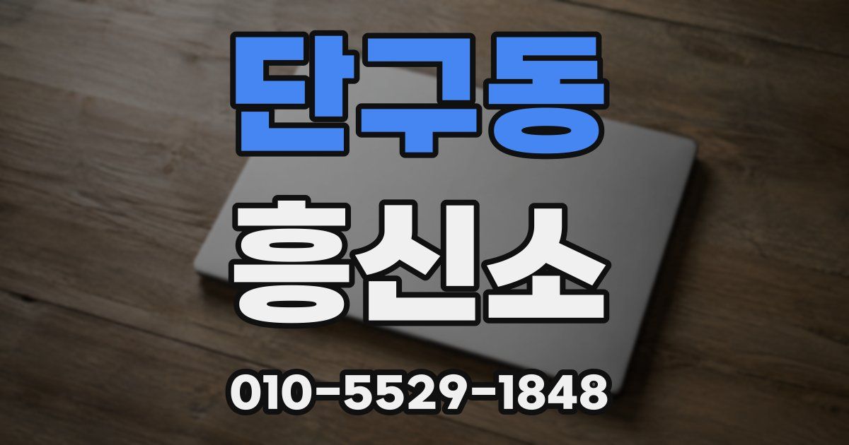 단구동 흥신소