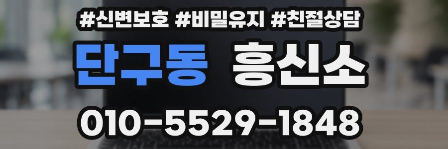 단구동 흥신소