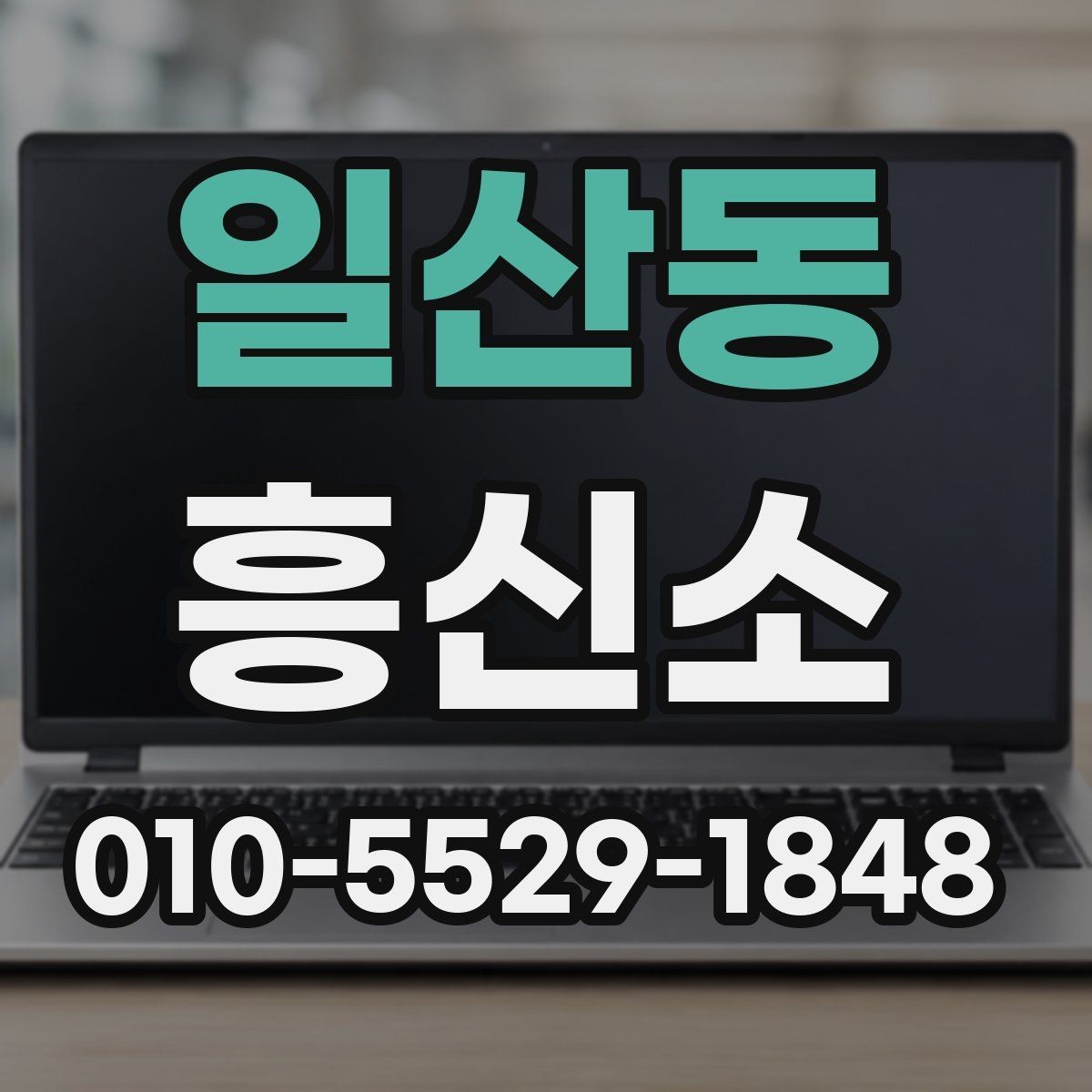 일산동 흥신소 서비스 문의부터 진행까지 한눈에