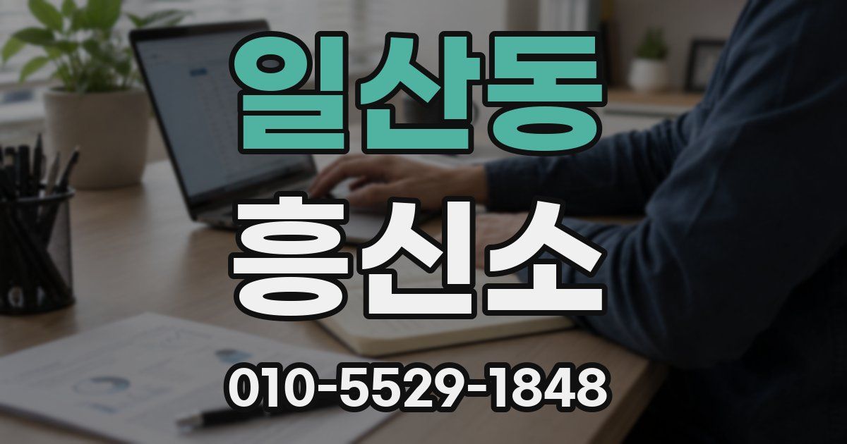 일산동 흥신소