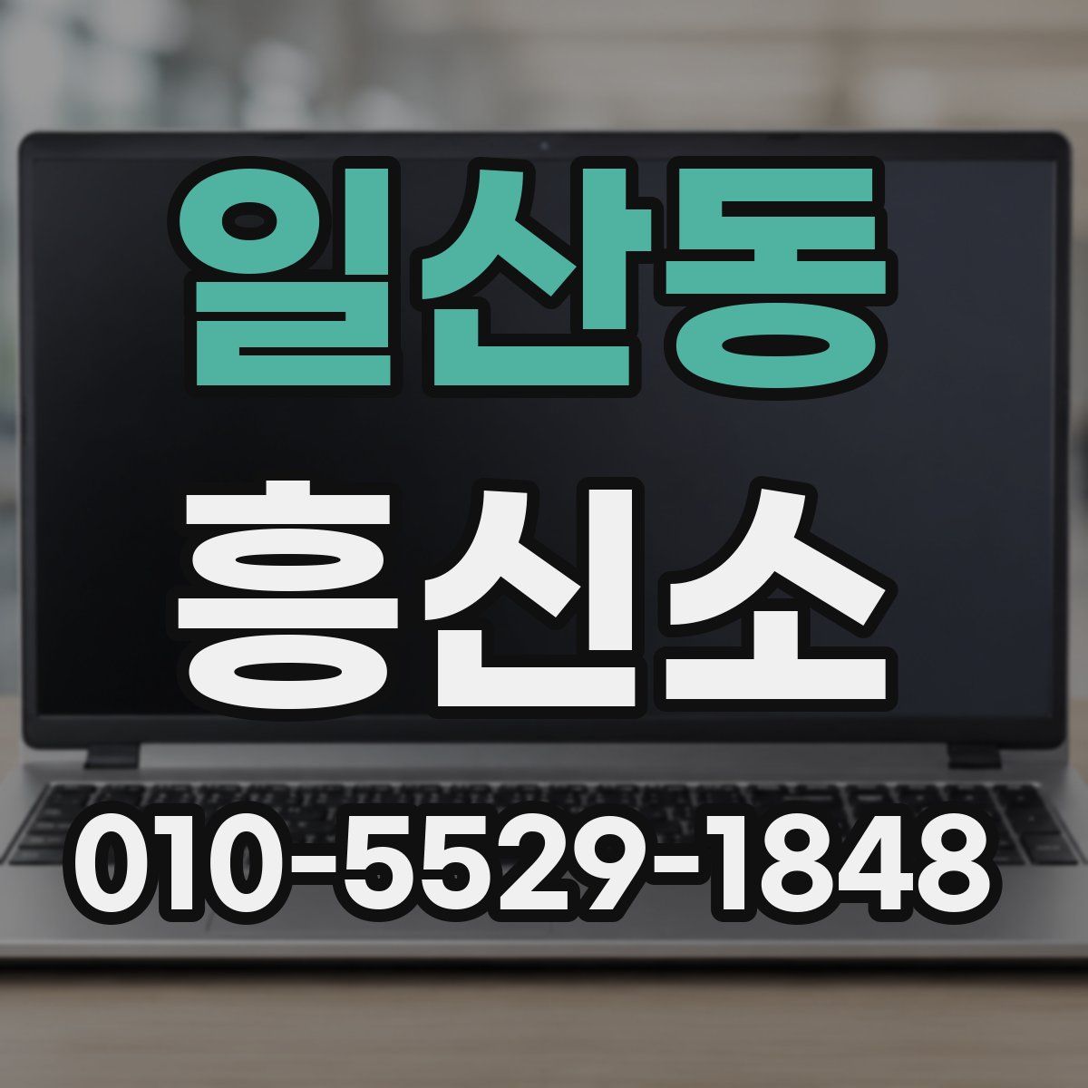 일산동 흥신소
