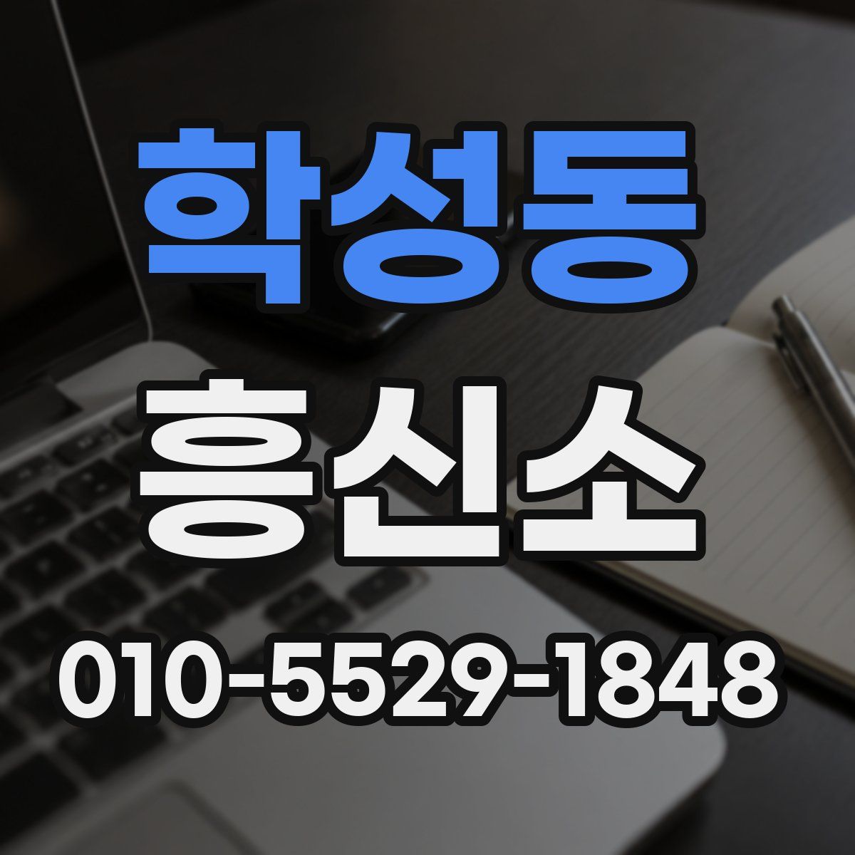 학성동 흥신소