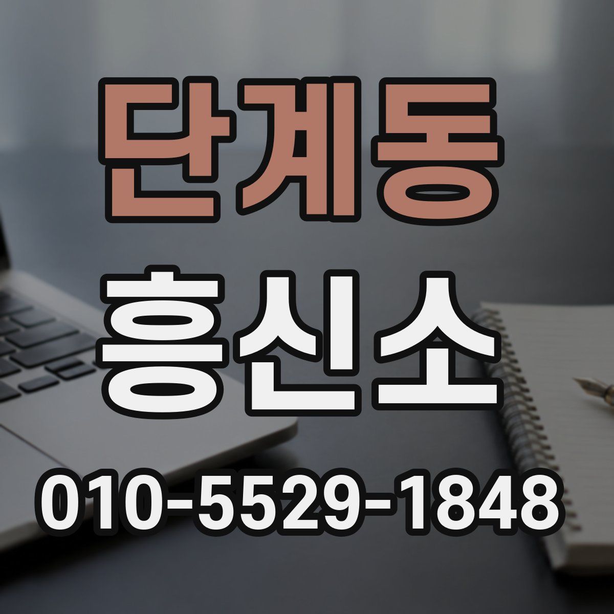 단계동 흥신소