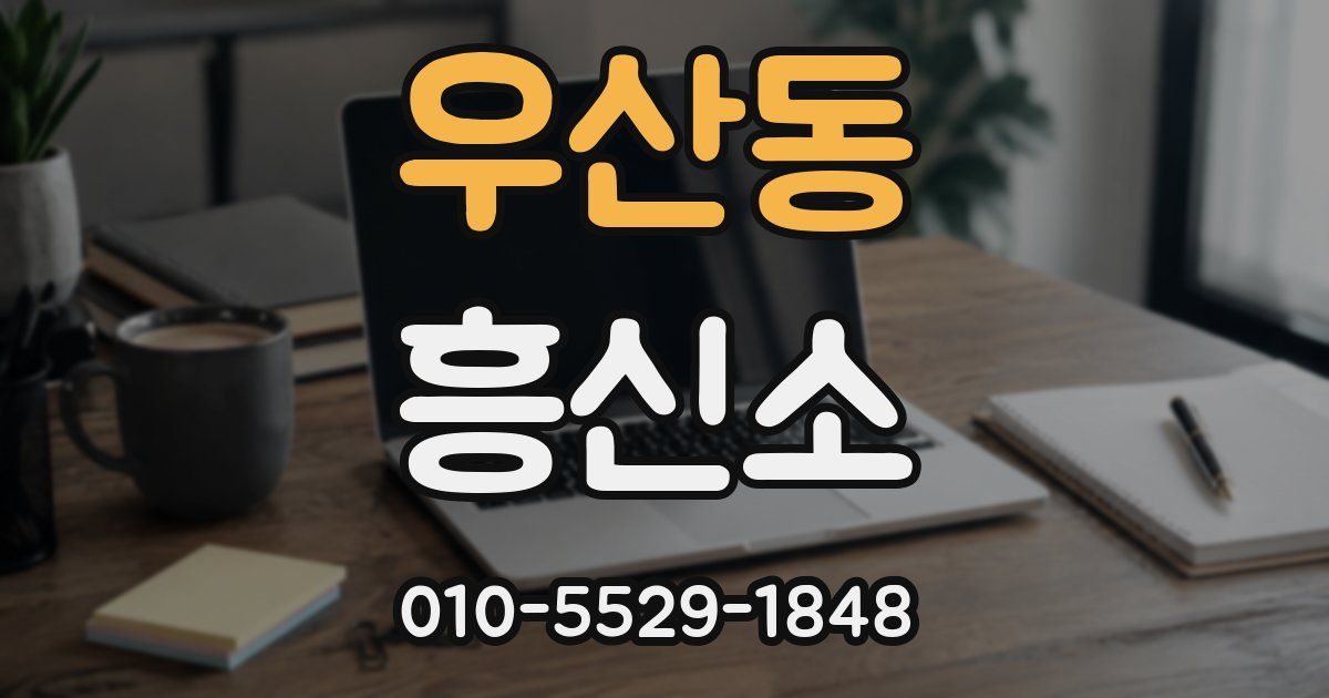 우산동 흥신소