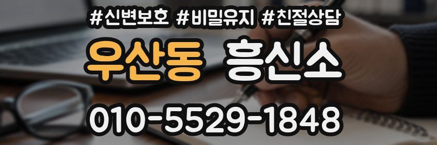 우산동 흥신소