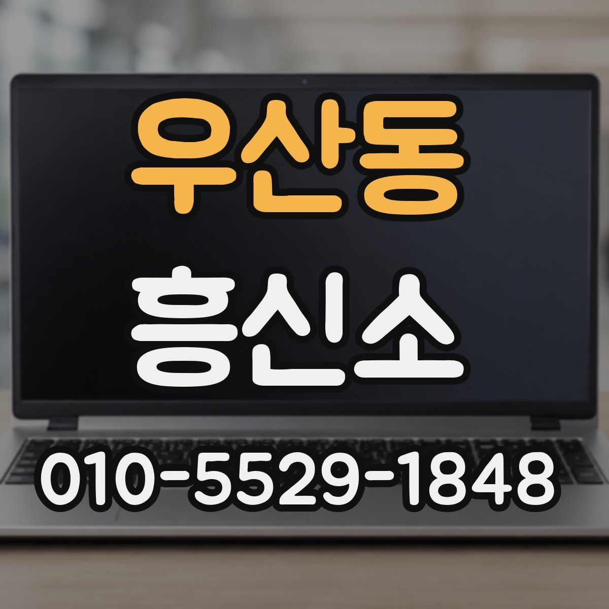 우산동 흥신소
