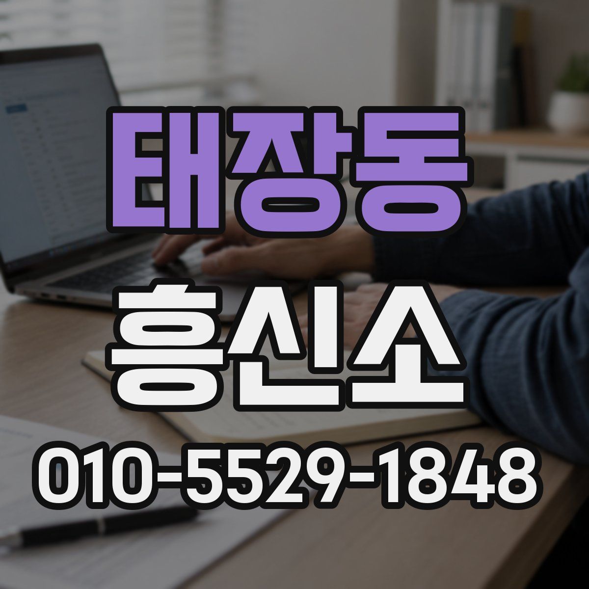 태장동 흥신소