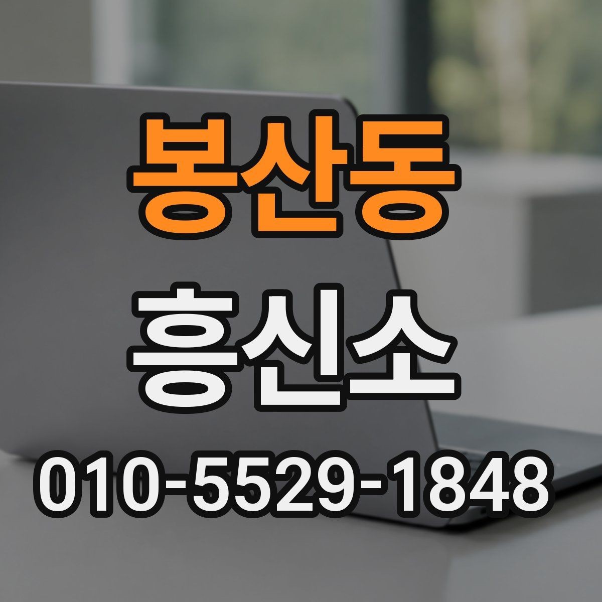 봉산동 흥신소 의뢰 시 필요한 정보 정리