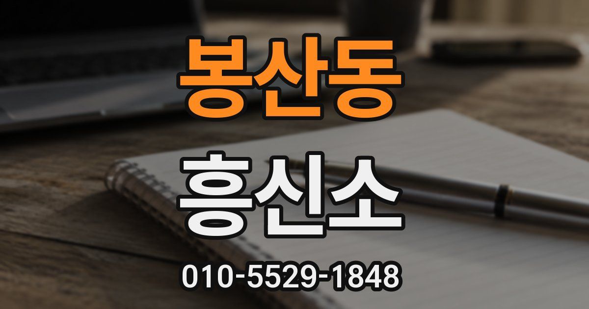 봉산동 흥신소